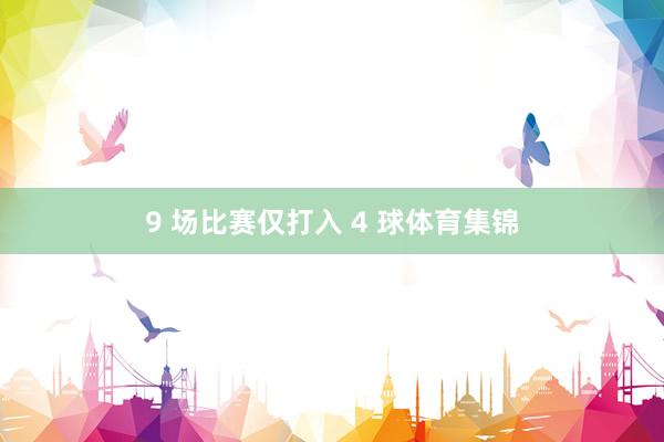 9 场比赛仅打入 4 球体育集锦