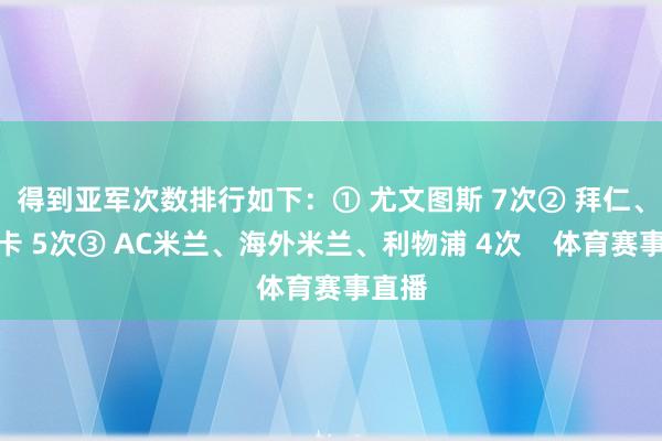 得到亚军次数排行如下：① 尤文图斯 7次② 拜仁、本菲卡 5次③ AC米兰、海外米兰、利物浦 4次    体育赛事直播