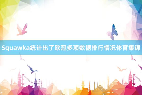 Squawka统计出了欧冠多项数据排行情况体育集锦