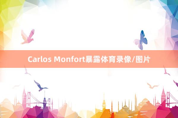 Carlos Monfort暴露体育录像/图片