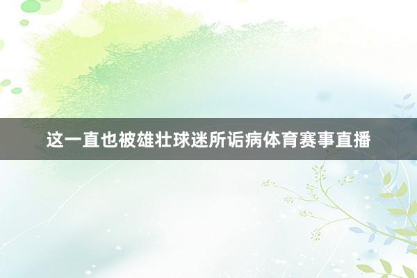 这一直也被雄壮球迷所诟病体育赛事直播