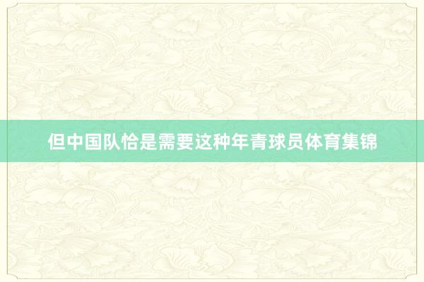 但中国队恰是需要这种年青球员体育集锦
