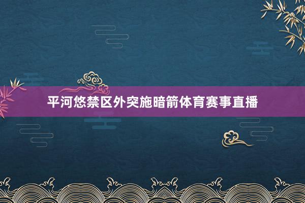 平河悠禁区外突施暗箭体育赛事直播