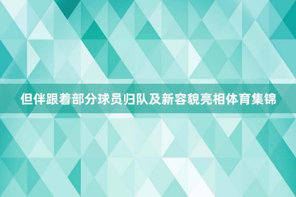 但伴跟着部分球员归队及新容貌亮相体育集锦