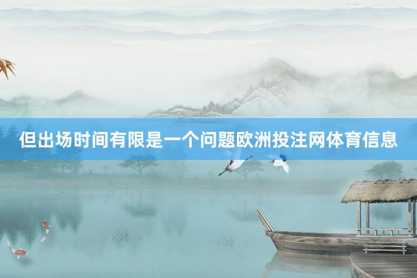 但出场时间有限是一个问题欧洲投注网体育信息