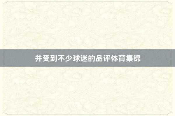 并受到不少球迷的品评体育集锦