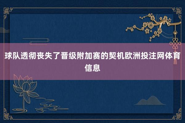 球队透彻丧失了晋级附加赛的契机欧洲投注网体育信息