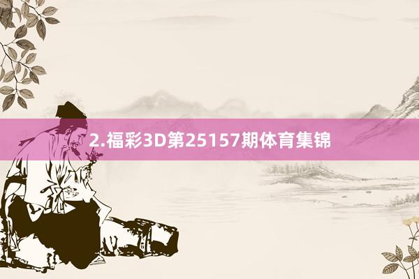 2.福彩3D第25157期体育集锦