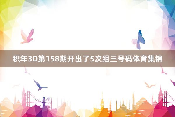 积年3D第158期开出了5次组三号码体育集锦