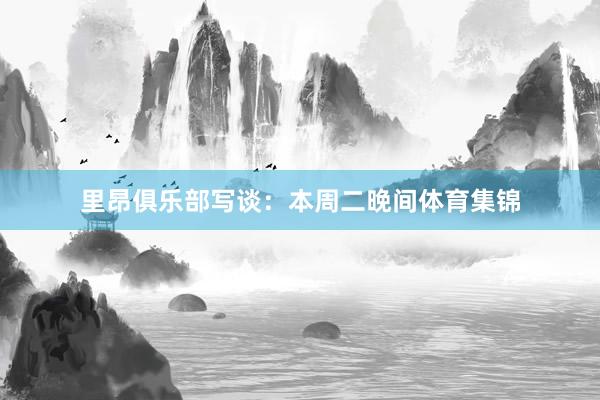 里昂俱乐部写谈：本周二晚间体育集锦