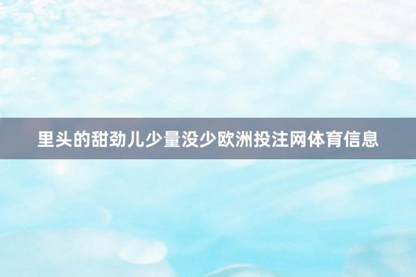 里头的甜劲儿少量没少欧洲投注网体育信息