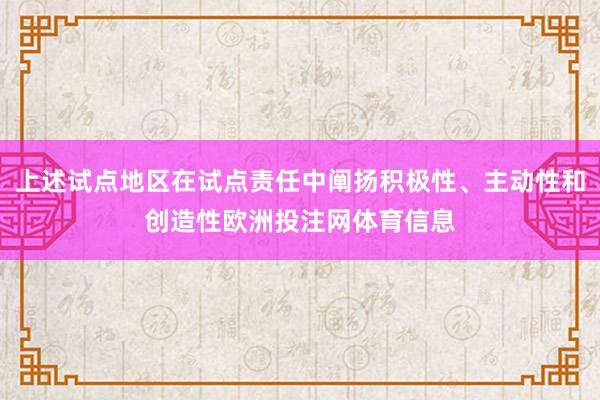 上述试点地区在试点责任中阐扬积极性、主动性和创造性欧洲投注网体育信息