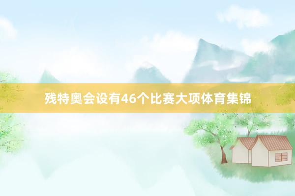残特奥会设有46个比赛大项体育集锦