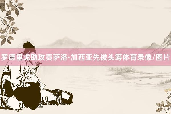 罗德里戈助攻贡萨洛·加西亚先拔头筹体育录像/图片