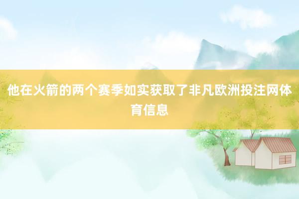 他在火箭的两个赛季如实获取了非凡欧洲投注网体育信息