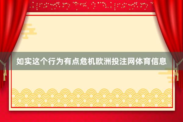 如实这个行为有点危机欧洲投注网体育信息