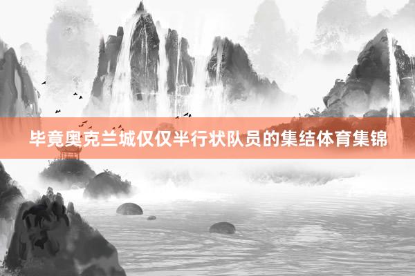 毕竟奥克兰城仅仅半行状队员的集结体育集锦