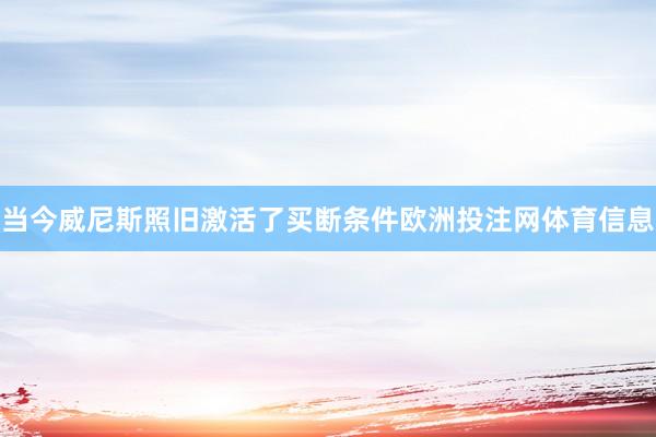当今威尼斯照旧激活了买断条件欧洲投注网体育信息