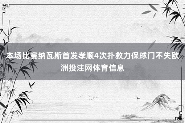 本场比赛纳瓦斯首发孝顺4次扑救力保球门不失欧洲投注网体育信息