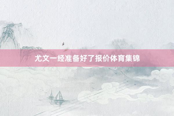 尤文一经准备好了报价体育集锦