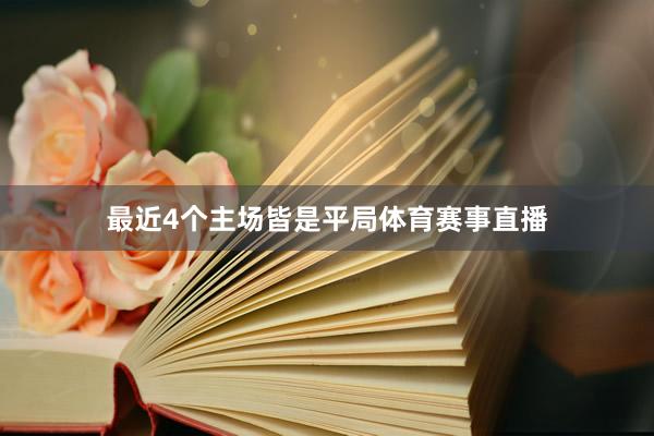 最近4个主场皆是平局体育赛事直播
