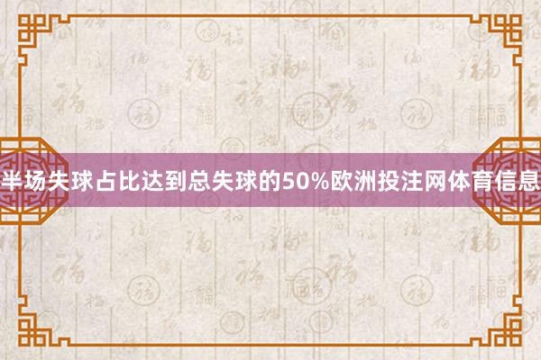 半场失球占比达到总失球的50%欧洲投注网体育信息