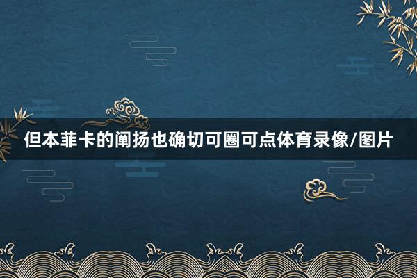 但本菲卡的阐扬也确切可圈可点体育录像/图片