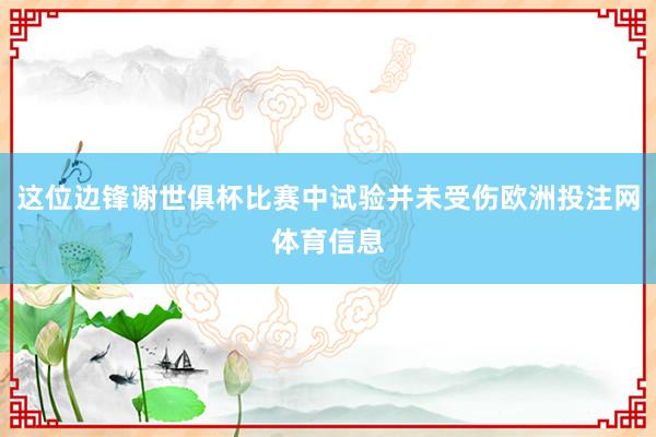 这位边锋谢世俱杯比赛中试验并未受伤欧洲投注网体育信息