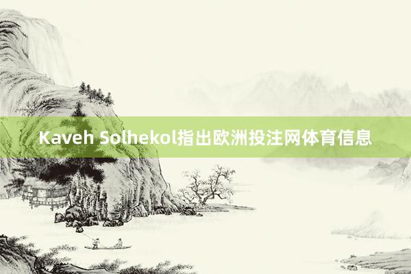 Kaveh Solhekol指出欧洲投注网体育信息
