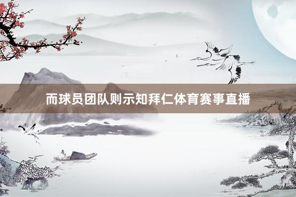 而球员团队则示知拜仁体育赛事直播
