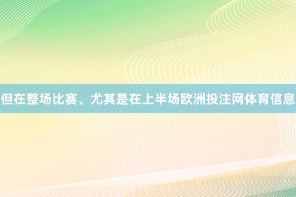 但在整场比赛、尤其是在上半场欧洲投注网体育信息