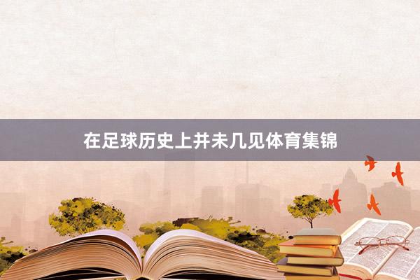 在足球历史上并未几见体育集锦