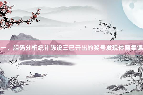 一、胆码分析　　统计陈设三已开出的奖号发现体育集锦