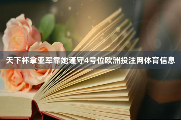 天下杯拿亚军靠她谨守4号位欧洲投注网体育信息