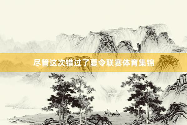 尽管这次错过了夏令联赛体育集锦