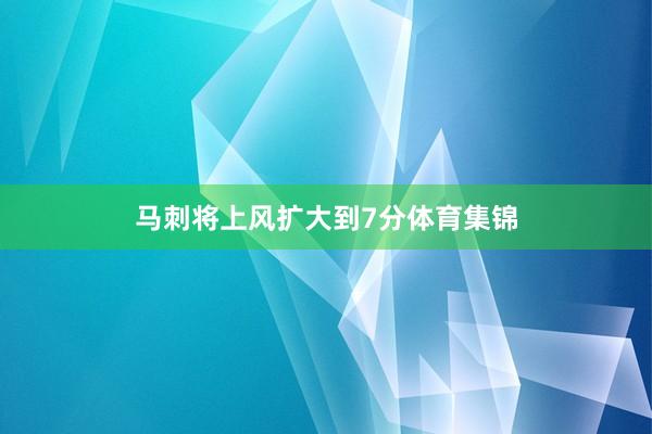 马刺将上风扩大到7分体育集锦