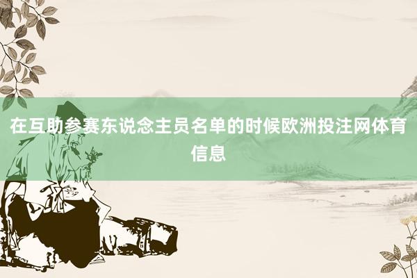 在互助参赛东说念主员名单的时候欧洲投注网体育信息
