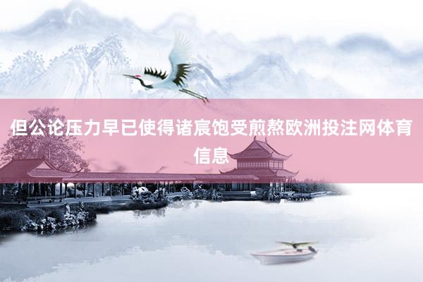 但公论压力早已使得诸宸饱受煎熬欧洲投注网体育信息