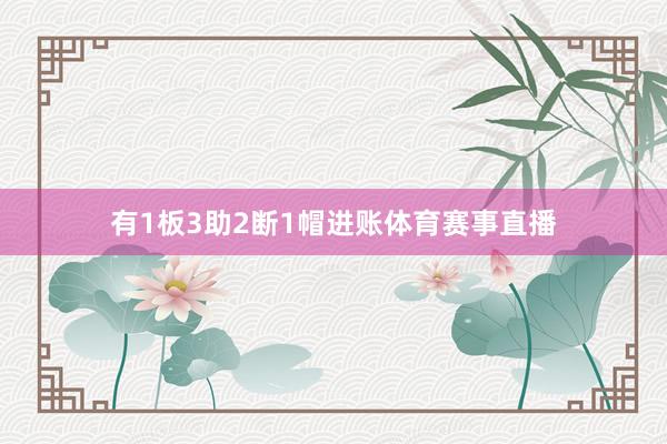 有1板3助2断1帽进账体育赛事直播