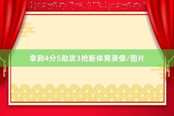 拿到4分5助攻3抢断体育录像/图片