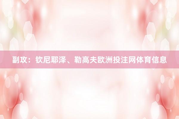 副攻：钦尼耶泽、勒高夫欧洲投注网体育信息