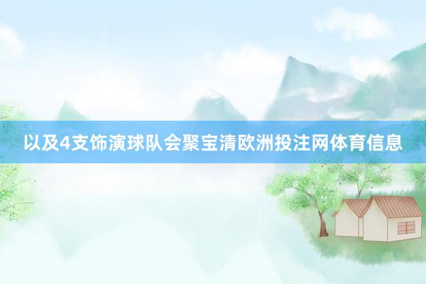以及4支饰演球队会聚宝清欧洲投注网体育信息