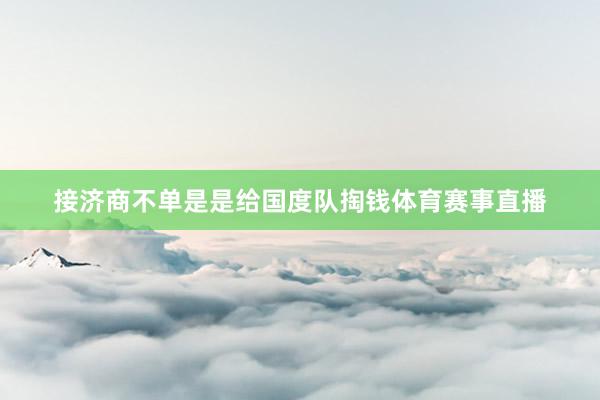 接济商不单是是给国度队掏钱体育赛事直播