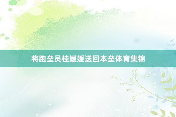 将跑垒员桂媛媛送回本垒体育集锦