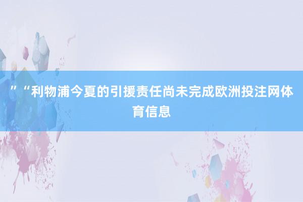 ”“利物浦今夏的引援责任尚未完成欧洲投注网体育信息