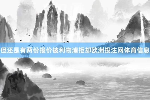 但还是有两份报价被利物浦拒却欧洲投注网体育信息