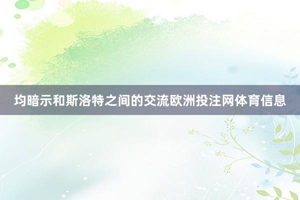 均暗示和斯洛特之间的交流欧洲投注网体育信息