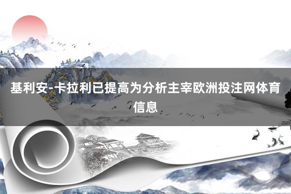基利安-卡拉利已提高为分析主宰欧洲投注网体育信息