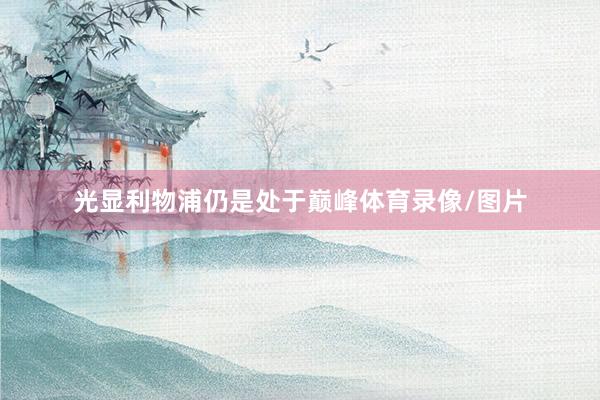 光显利物浦仍是处于巅峰体育录像/图片