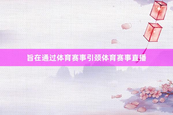 旨在通过体育赛事引颈体育赛事直播
